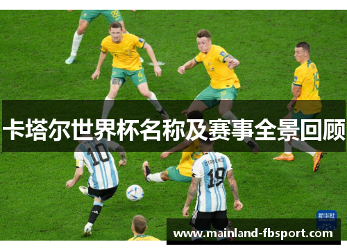 卡塔尔世界杯名称及赛事全景回顾