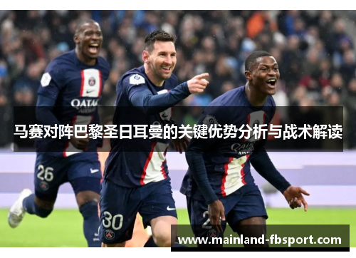 马赛对阵巴黎圣日耳曼的关键优势分析与战术解读