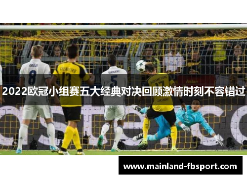 2022欧冠小组赛五大经典对决回顾激情时刻不容错过