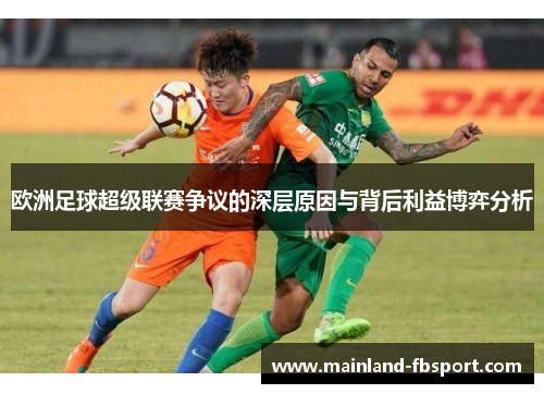 欧洲足球超级联赛争议的深层原因与背后利益博弈分析