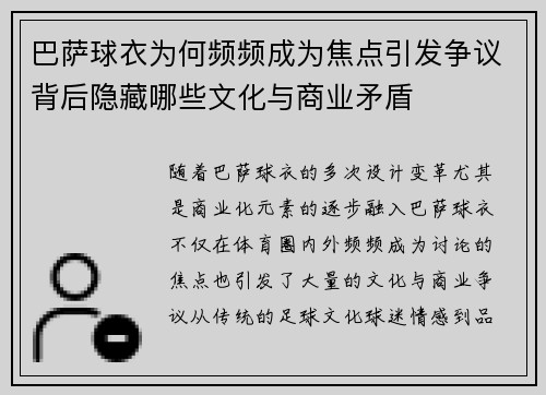 巴萨球衣为何频频成为焦点引发争议背后隐藏哪些文化与商业矛盾
