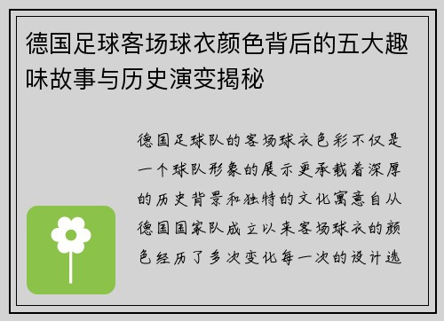 德国足球客场球衣颜色背后的五大趣味故事与历史演变揭秘