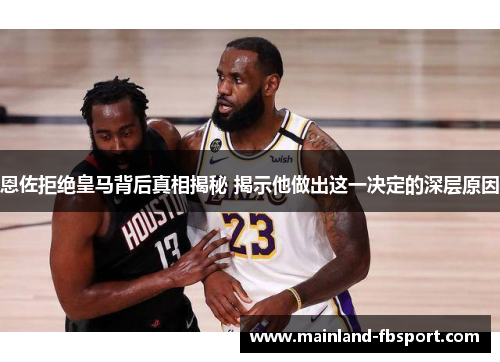 恩佐拒绝皇马背后真相揭秘 揭示他做出这一决定的深层原因