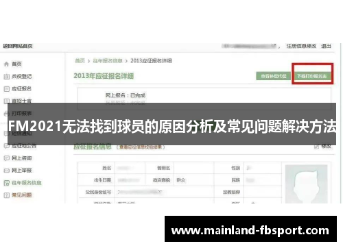 FM2021无法找到球员的原因分析及常见问题解决方法