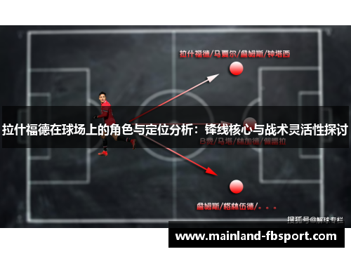 拉什福德在球场上的角色与定位分析：锋线核心与战术灵活性探讨