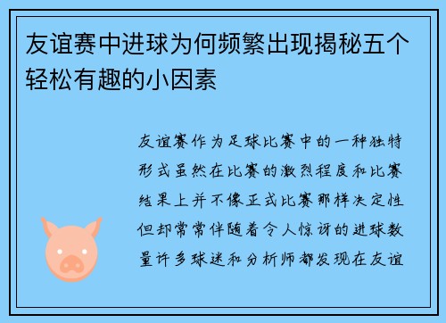 友谊赛中进球为何频繁出现揭秘五个轻松有趣的小因素