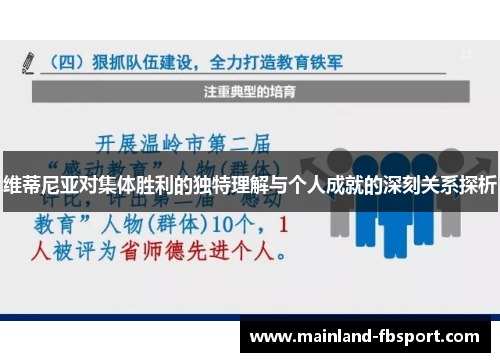 维蒂尼亚对集体胜利的独特理解与个人成就的深刻关系探析
