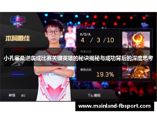 小孔塞桑逆袭成比赛关键英雄的秘诀揭秘与成功背后的深度思考