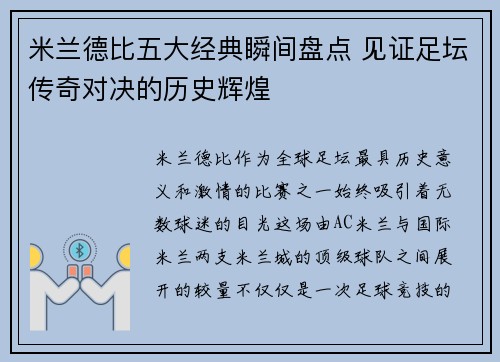 米兰德比五大经典瞬间盘点 见证足坛传奇对决的历史辉煌