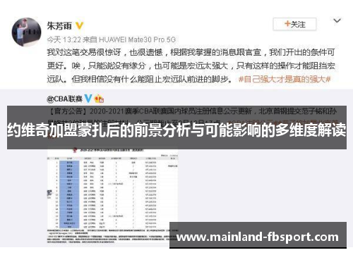 约维奇加盟蒙扎后的前景分析与可能影响的多维度解读