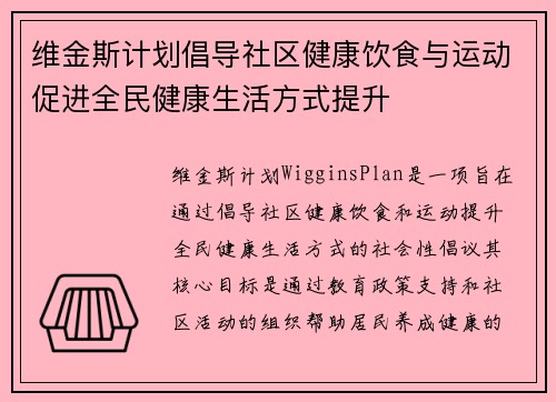 维金斯计划倡导社区健康饮食与运动促进全民健康生活方式提升