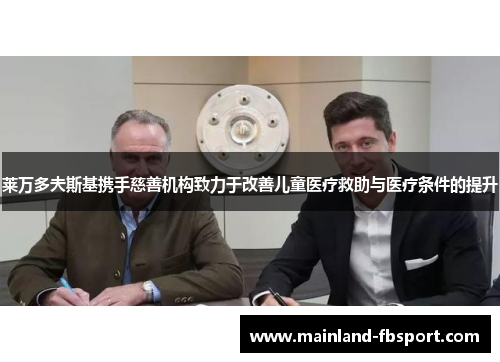 莱万多夫斯基携手慈善机构致力于改善儿童医疗救助与医疗条件的提升