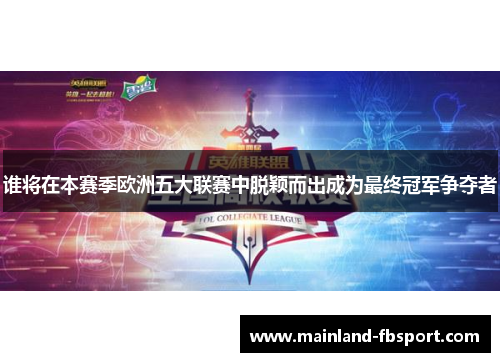 谁将在本赛季欧洲五大联赛中脱颖而出成为最终冠军争夺者