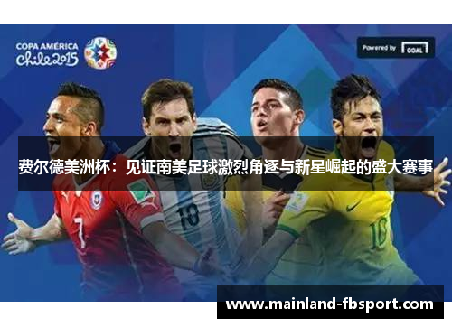 费尔德美洲杯：见证南美足球激烈角逐与新星崛起的盛大赛事