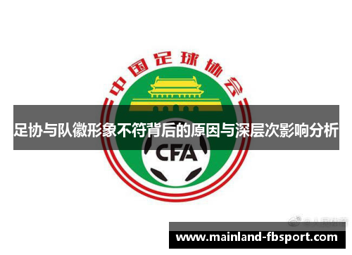 足协与队徽形象不符背后的原因与深层次影响分析