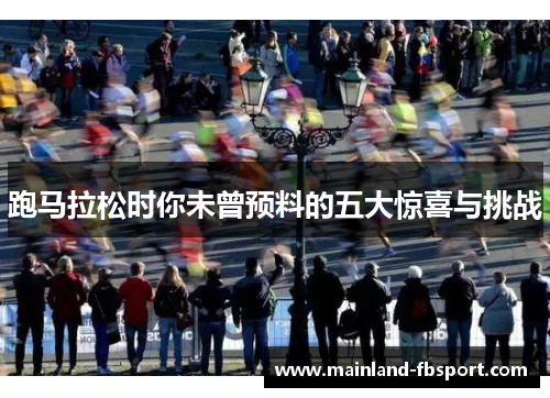 跑马拉松时你未曾预料的五大惊喜与挑战