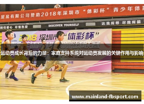 运动员成长背后的力量:家庭支持系统对运动员发展的关键作用与影响