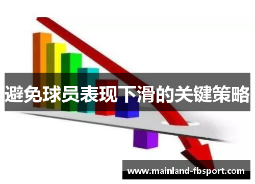 避免球员表现下滑的关键策略