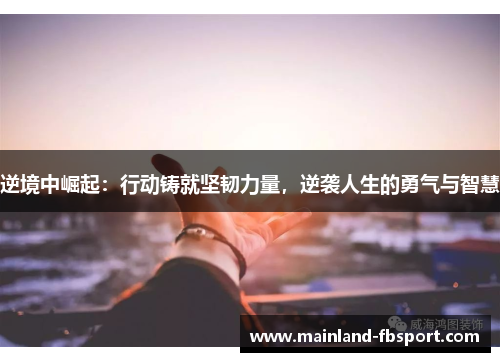 逆境中崛起：行动铸就坚韧力量，逆袭人生的勇气与智慧