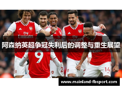 阿森纳英超争冠失利后的调整与重生展望