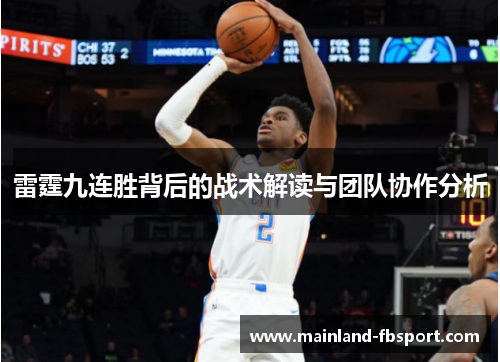 雷霆九连胜背后的战术解读与团队协作分析
