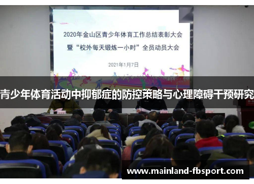 青少年体育活动中抑郁症的防控策略与心理障碍干预研究