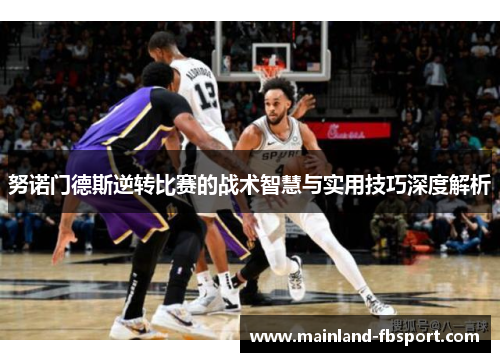 努诺门德斯逆转比赛的战术智慧与实用技巧深度解析