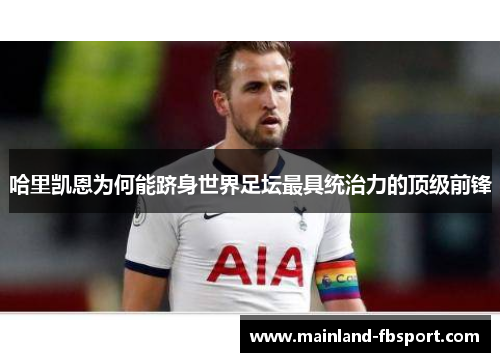 哈里凯恩为何能跻身世界足坛最具统治力的顶级前锋
