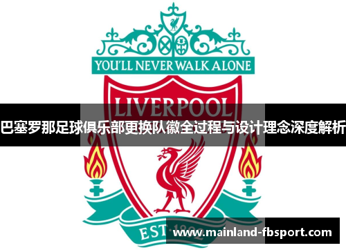 巴塞罗那足球俱乐部更换队徽全过程与设计理念深度解析