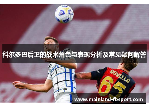 科尔多巴后卫的战术角色与表现分析及常见疑问解答