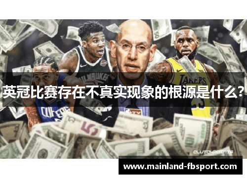 英冠比赛存在不真实现象的根源是什么？