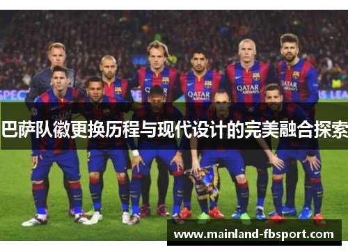 巴萨队徽更换历程与现代设计的完美融合探索
