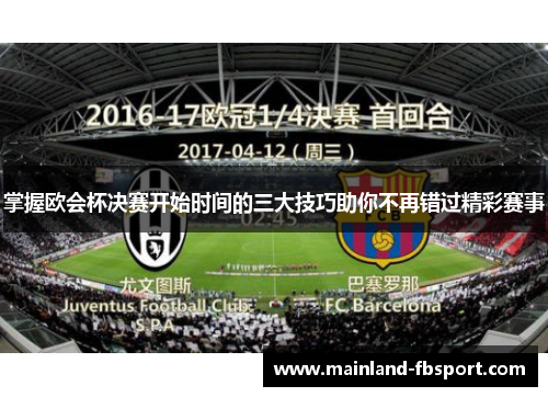 掌握欧会杯决赛开始时间的三大技巧助你不再错过精彩赛事