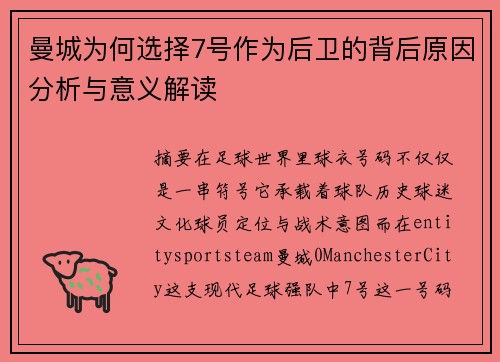 曼城为何选择7号作为后卫的背后原因分析与意义解读