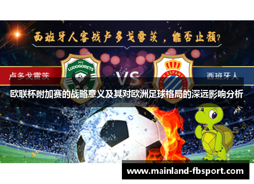 欧联杯附加赛的战略意义及其对欧洲足球格局的深远影响分析