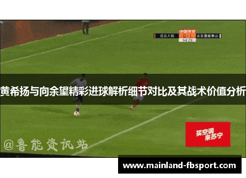 黄希扬与向余望精彩进球解析细节对比及其战术价值分析