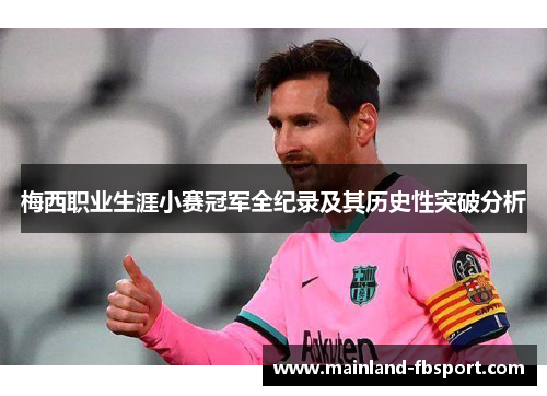 梅西职业生涯小赛冠军全纪录及其历史性突破分析