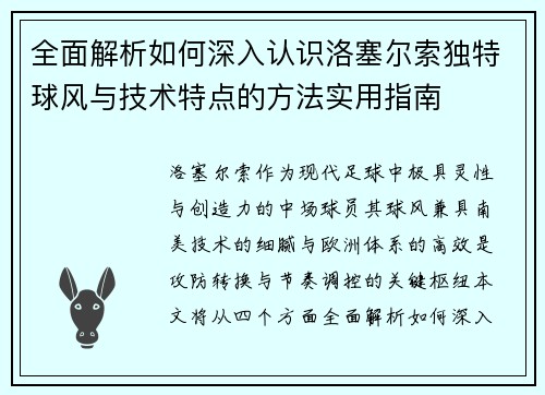 全面解析如何深入认识洛塞尔索独特球风与技术特点的方法实用指南