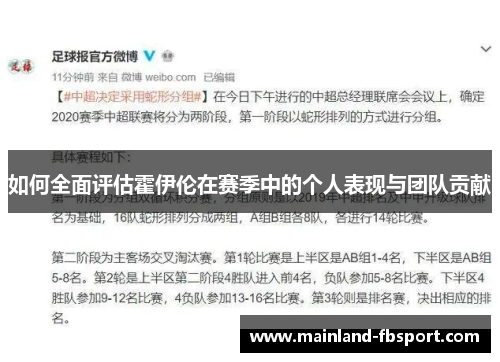 如何全面评估霍伊伦在赛季中的个人表现与团队贡献