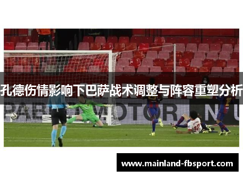 孔德伤情影响下巴萨战术调整与阵容重塑分析