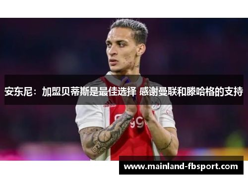 安东尼：加盟贝蒂斯是最佳选择 感谢曼联和滕哈格的支持