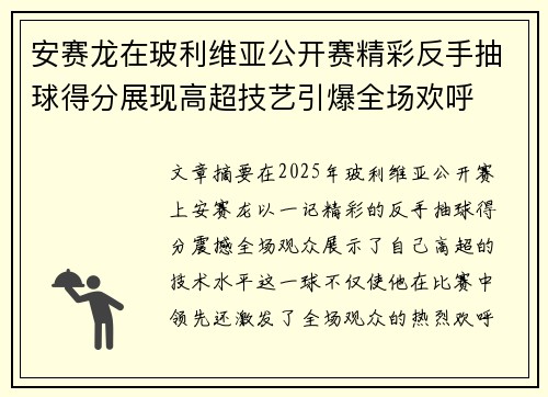 安赛龙在玻利维亚公开赛精彩反手抽球得分展现高超技艺引爆全场欢呼