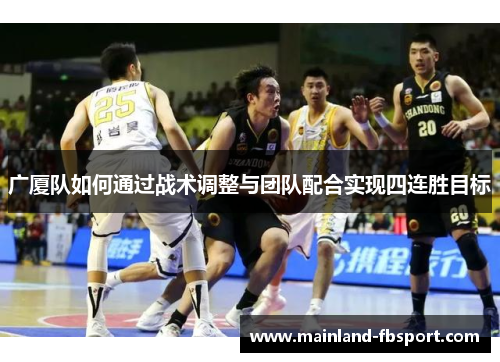 广厦队如何通过战术调整与团队配合实现四连胜目标