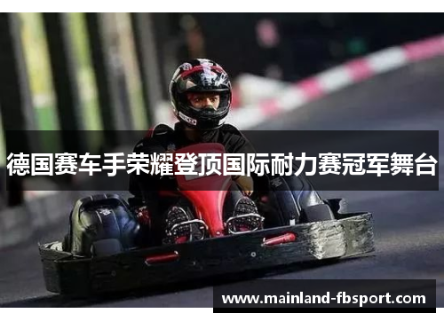 德国赛车手荣耀登顶国际耐力赛冠军舞台