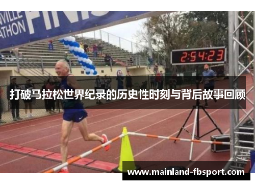 打破马拉松世界纪录的历史性时刻与背后故事回顾