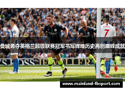曼城勇夺英格兰超级联赛冠军书写辉煌历史再创巅峰成就