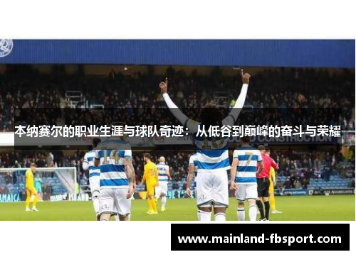 本纳赛尔的职业生涯与球队奇迹：从低谷到巅峰的奋斗与荣耀