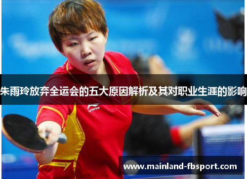 朱雨玲放弃全运会的五大原因解析及其对职业生涯的影响
