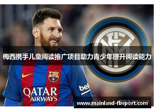 梅西携手儿童阅读推广项目助力青少年提升阅读能力