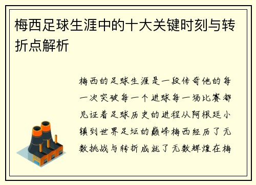 梅西足球生涯中的十大关键时刻与转折点解析